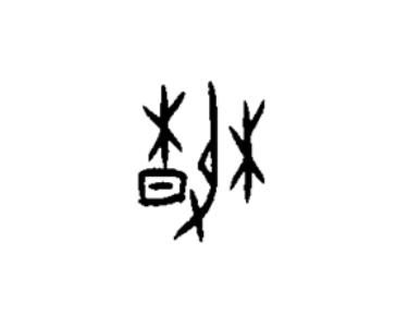 甲骨雙語(yǔ)小學(xué)堂_20240306091110.jpg